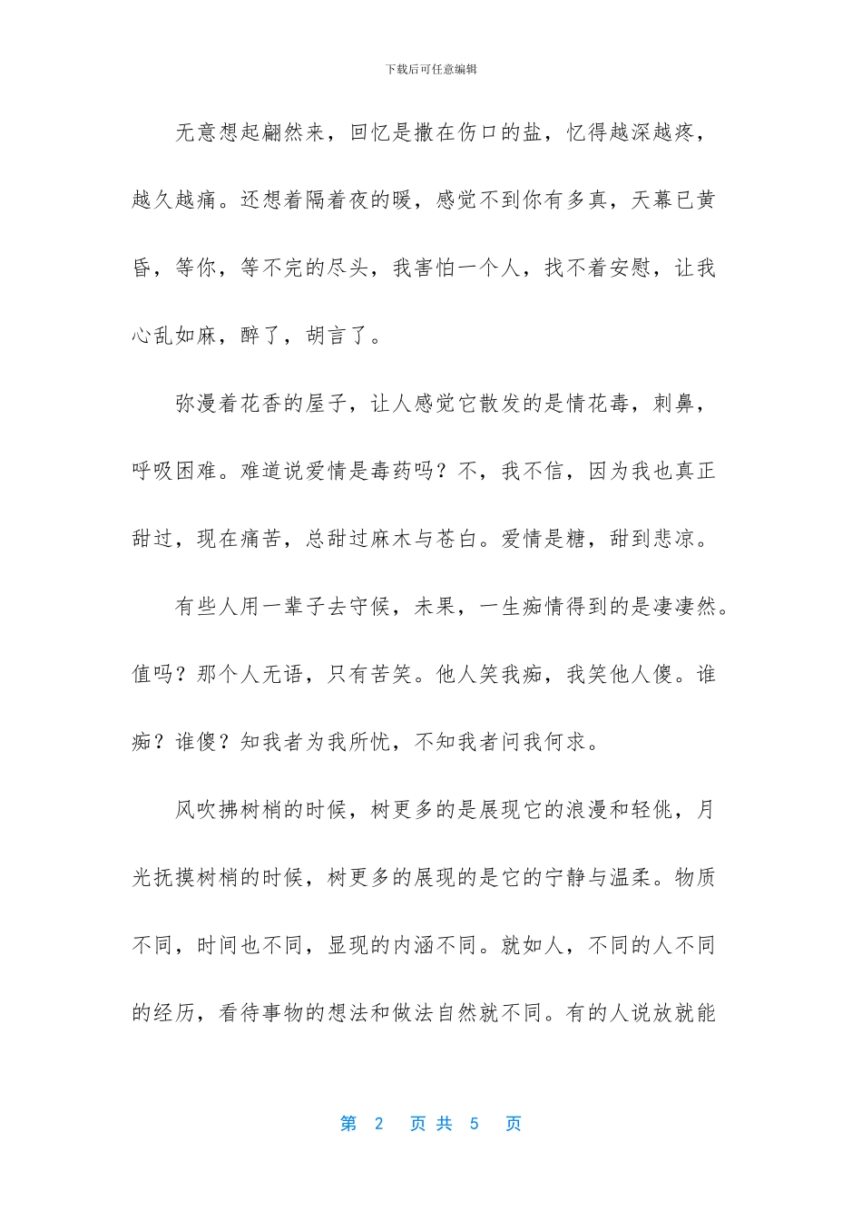 唯美悲凉的古风散文_第2页