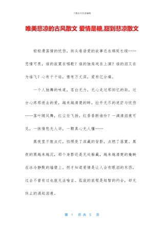 唯美悲凉的古风散文
