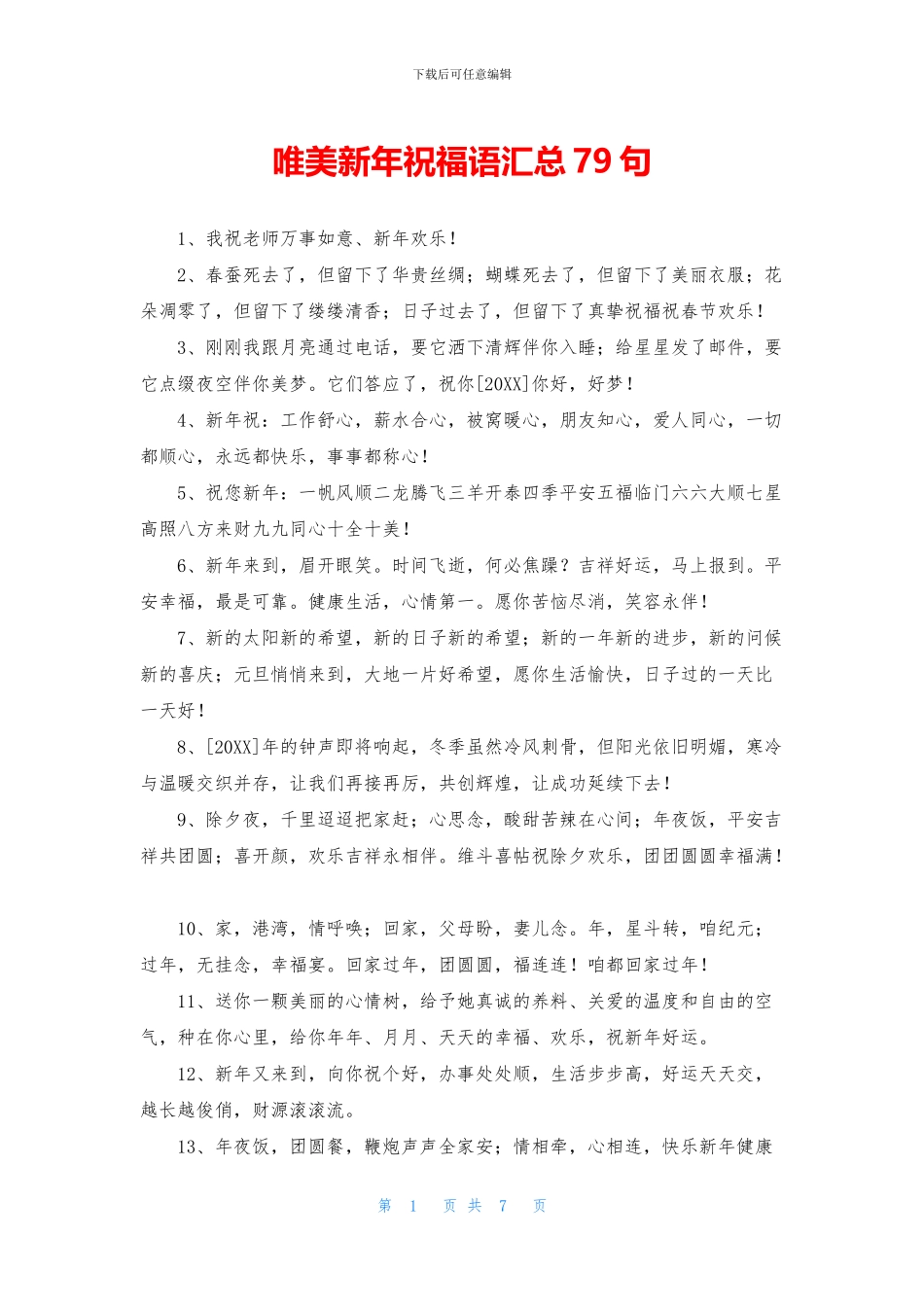 唯美新年祝福语汇总79句_第1页