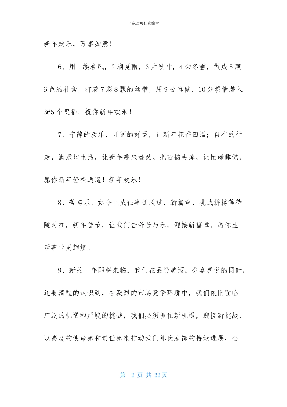 唯美新年祝福语集锦95条_第2页