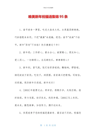 唯美新年祝福语集锦95条