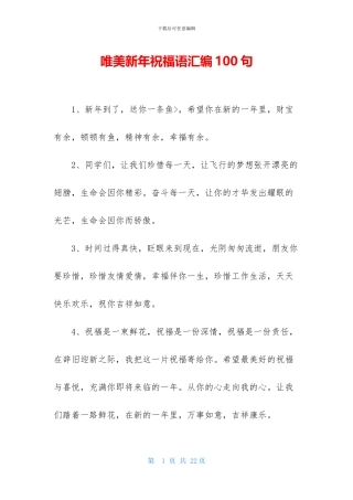 唯美新年祝福语汇编100句