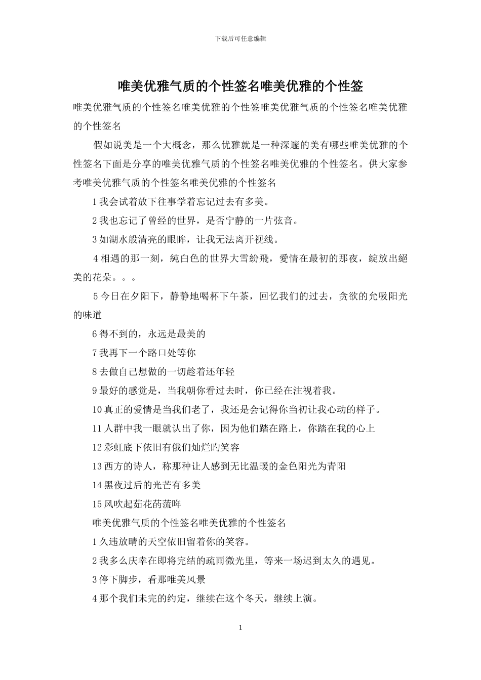 唯美优雅气质的个性签名唯美优雅的个性签_第1页