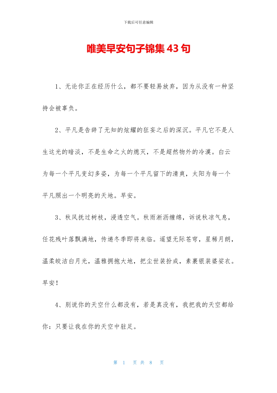 唯美早安句子锦集43句_第1页