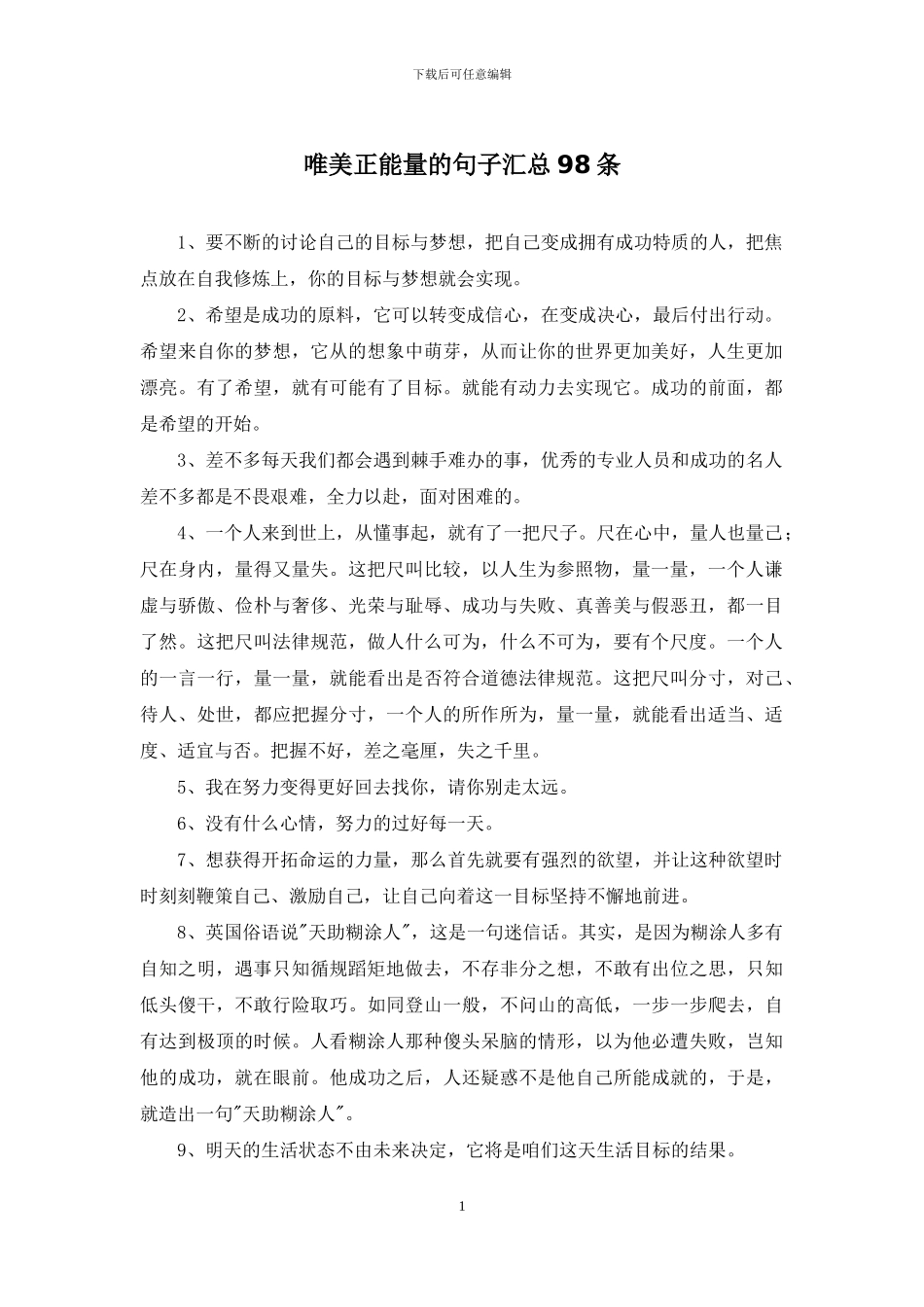 唯美正能量的句子汇总98条_第1页