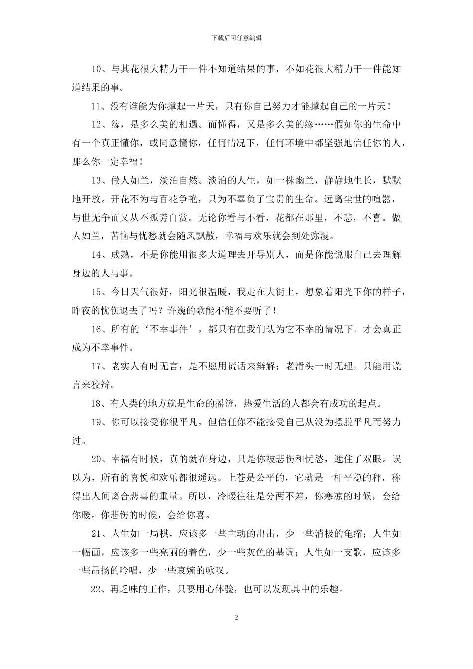 唯美正能量的句子汇总98条_第2页