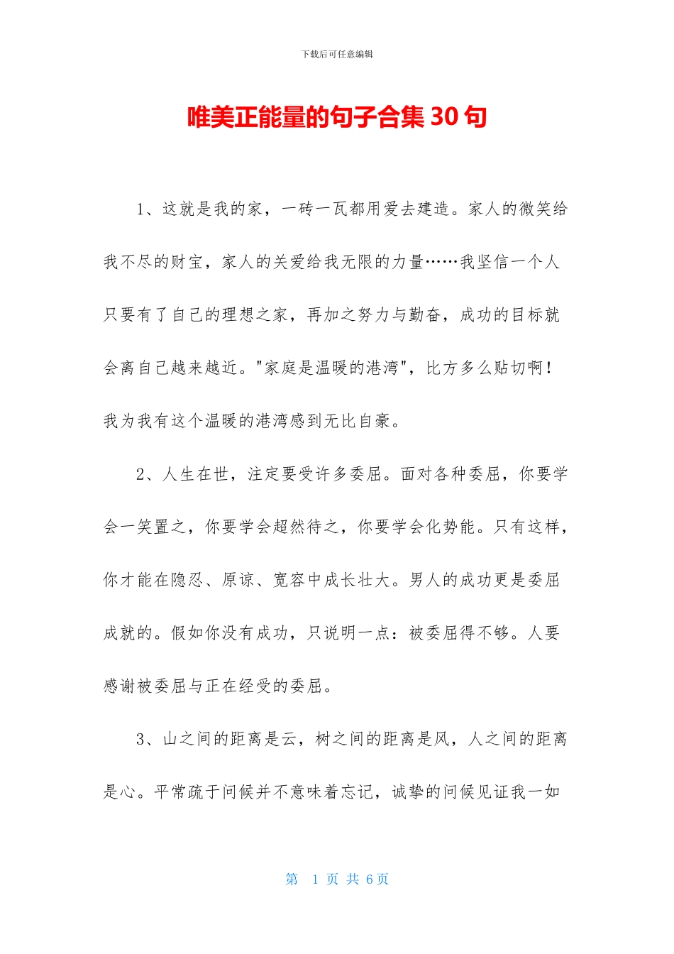 唯美正能量的句子合集30句_第1页