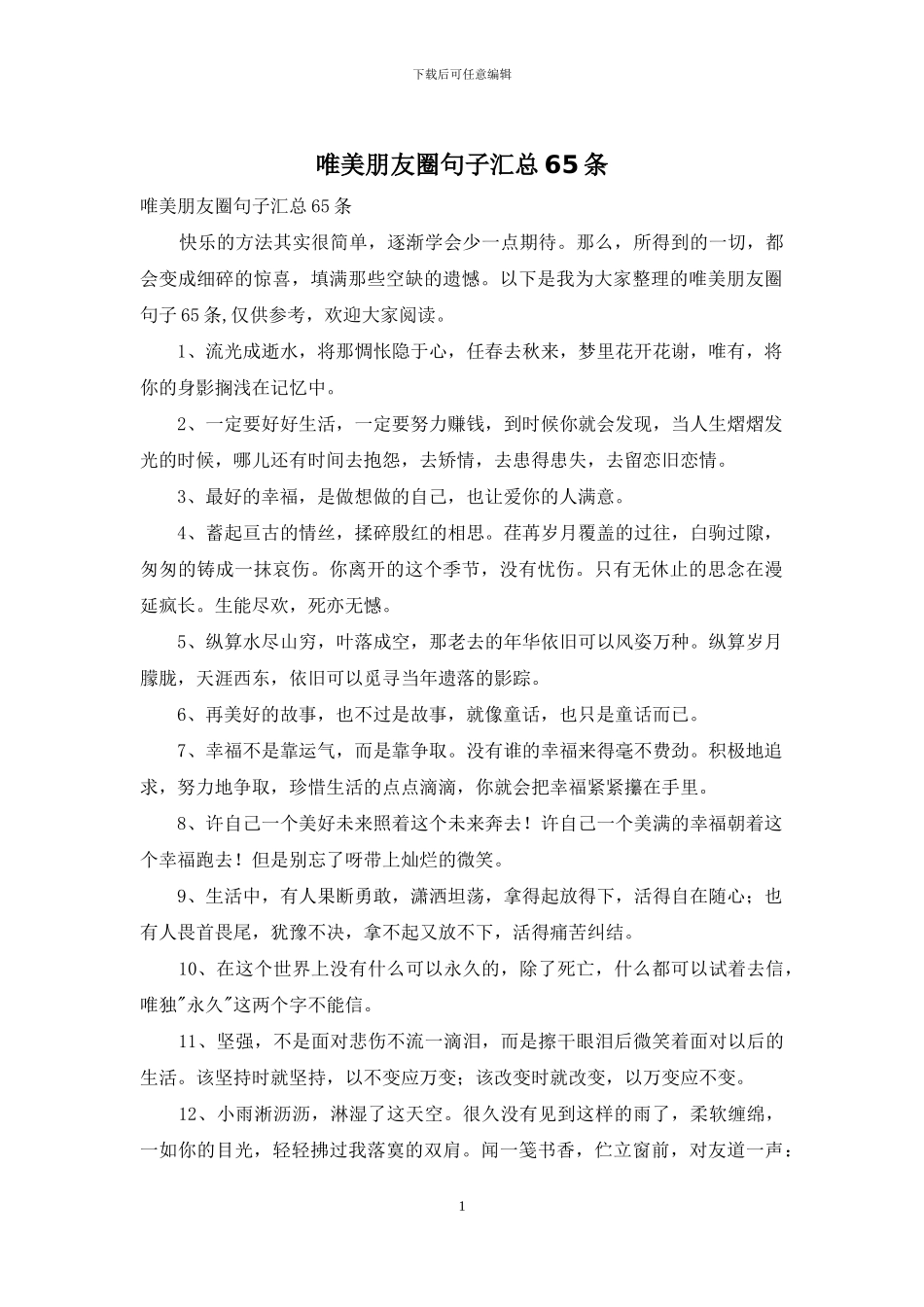 唯美朋友圈句子汇总65条_第1页