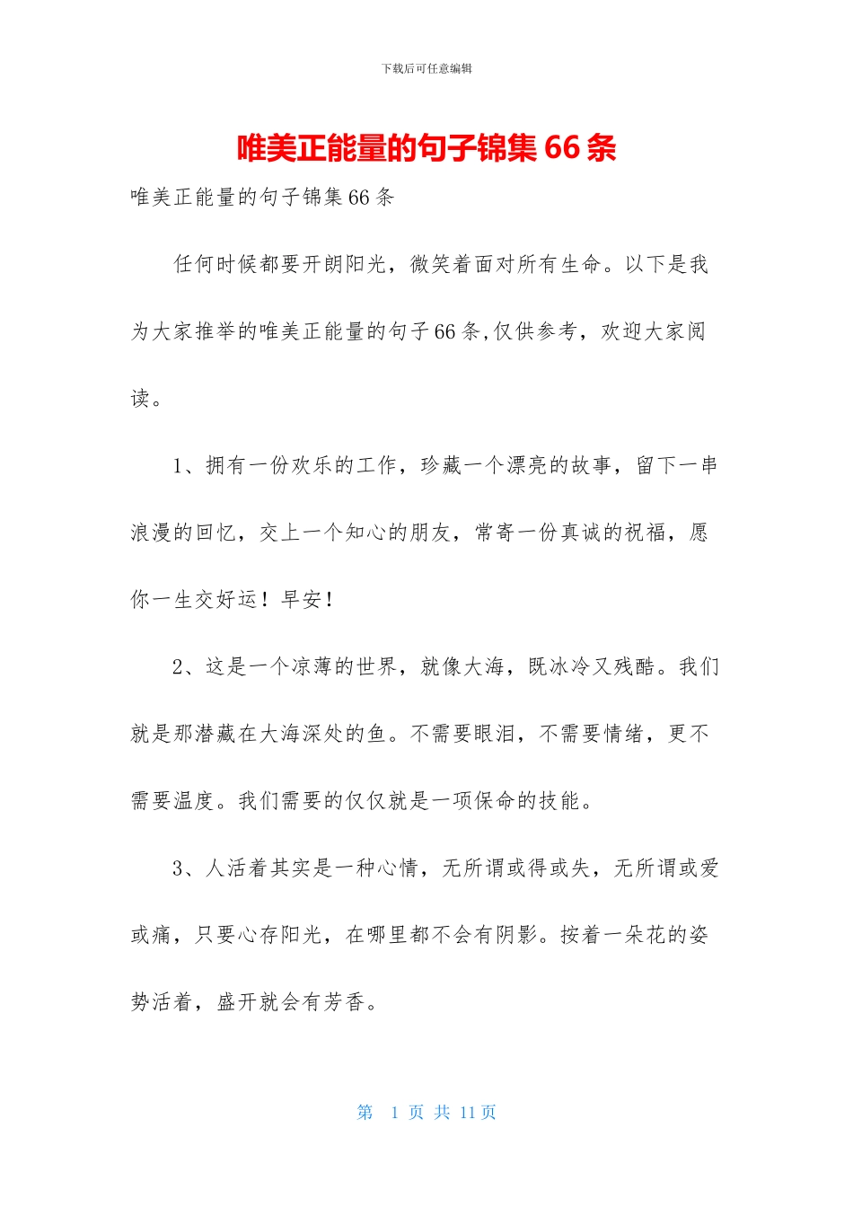 唯美正能量的句子锦集66条_第1页