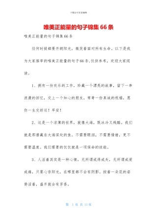 唯美正能量的句子锦集66条