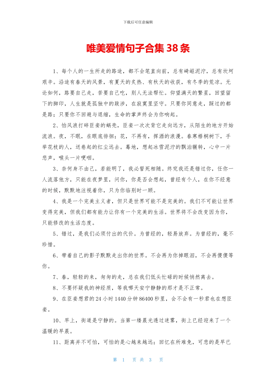唯美爱情句子合集38条_第1页