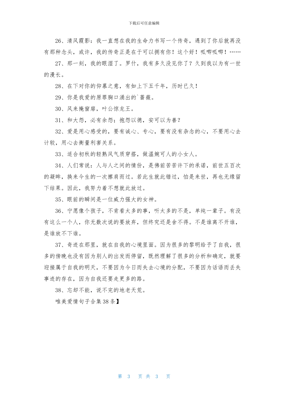 唯美爱情句子合集38条_第3页