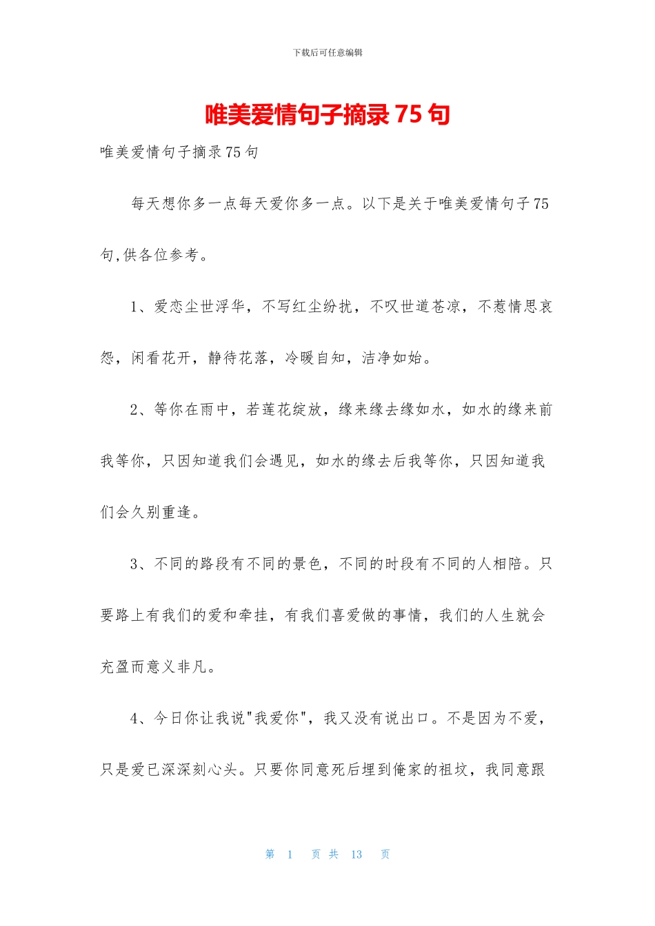 唯美爱情句子摘录75句_第1页
