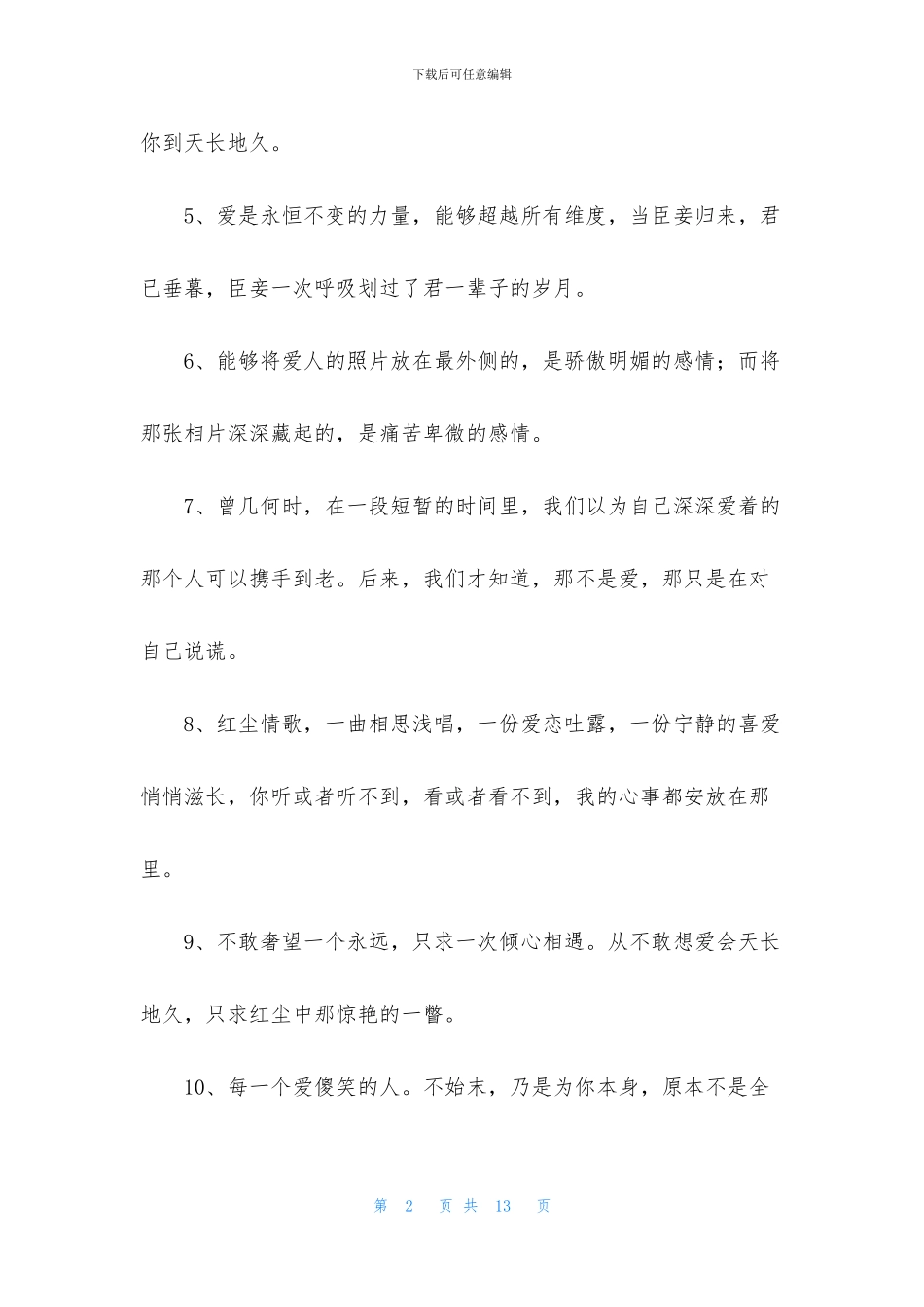 唯美爱情句子摘录75句_第2页
