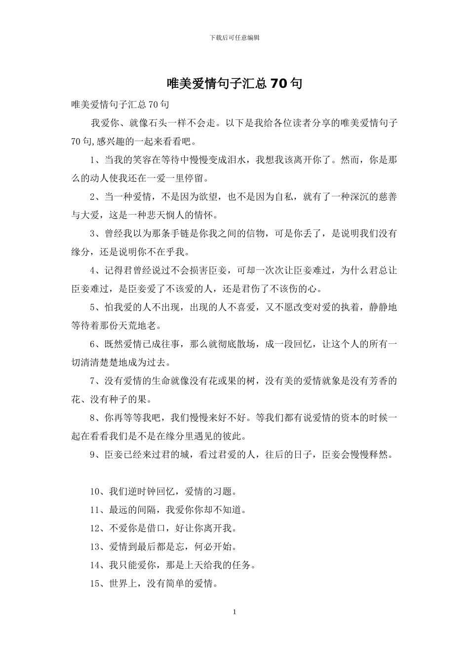 唯美爱情句子汇总70句_第1页