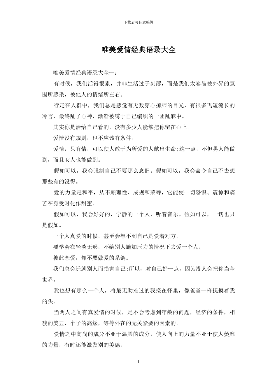 唯美爱情经典语录大全_第1页