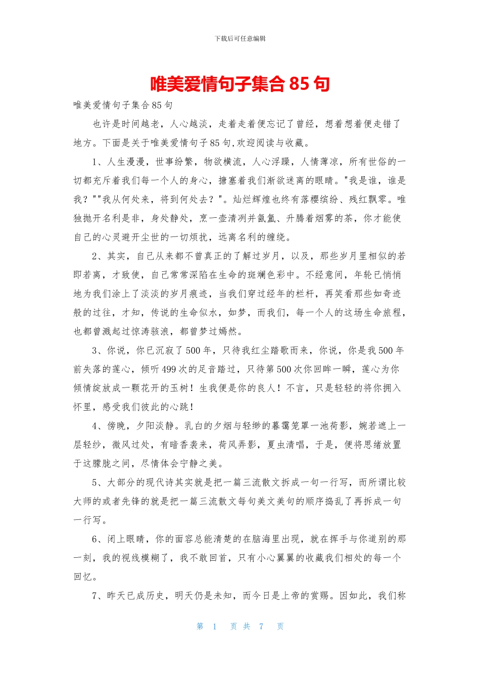 唯美爱情句子集合85句_第1页