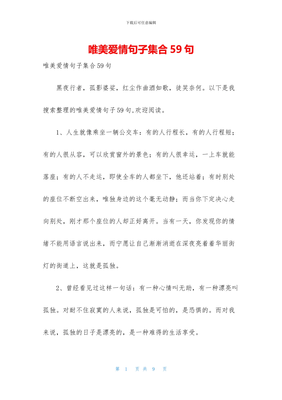 唯美爱情句子集合59句_第1页