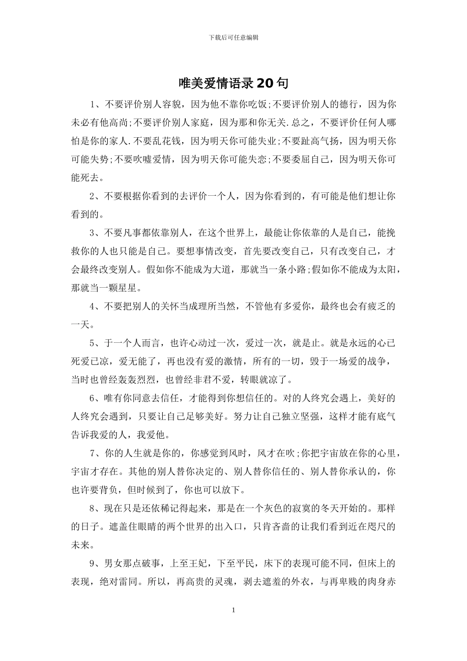 唯美爱情语录20句_第1页