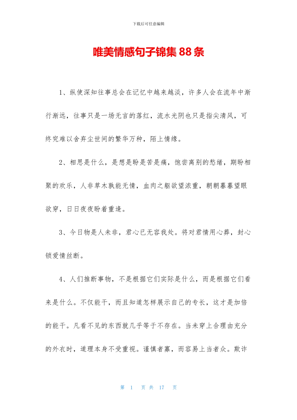 唯美情感句子锦集88条_第1页