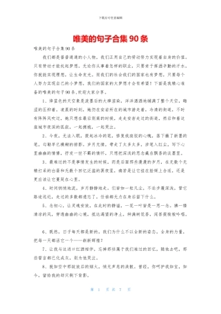 唯美的句子合集90条