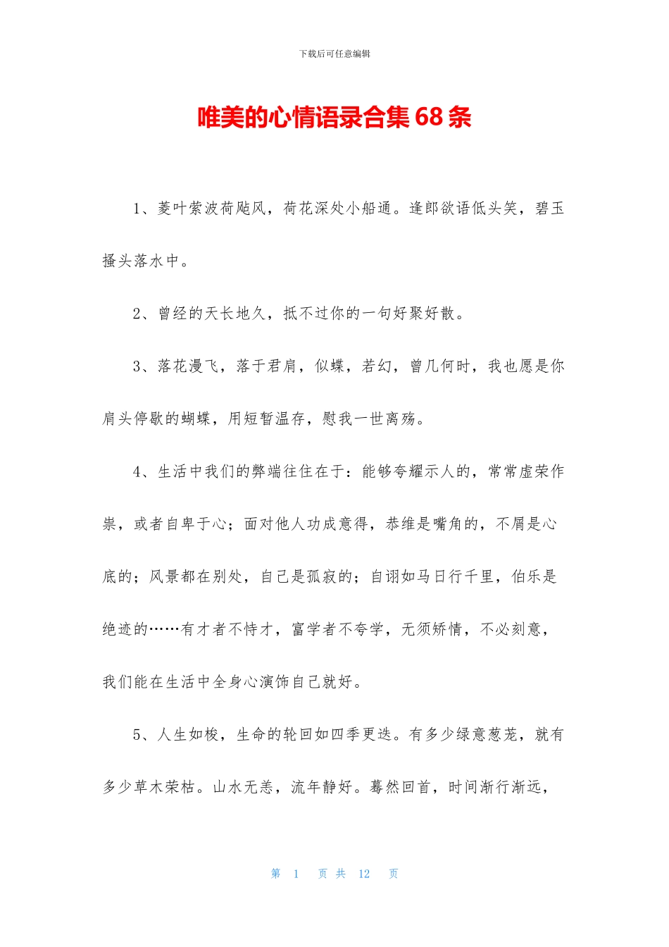 唯美的心情语录合集68条_第1页