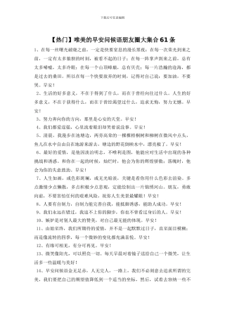 唯美的早安问候语朋友圈大集合61条