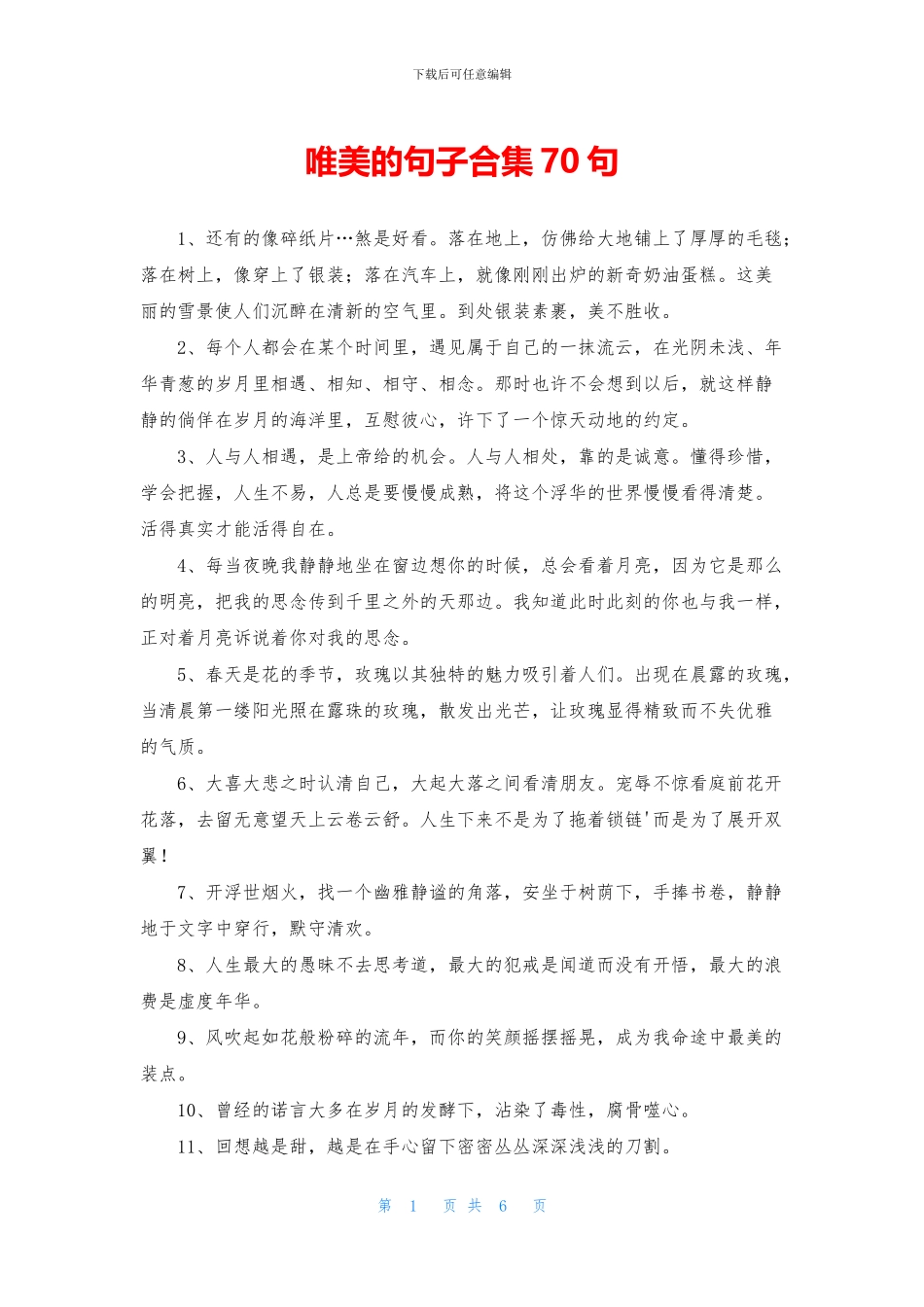 唯美的句子合集70句_第1页