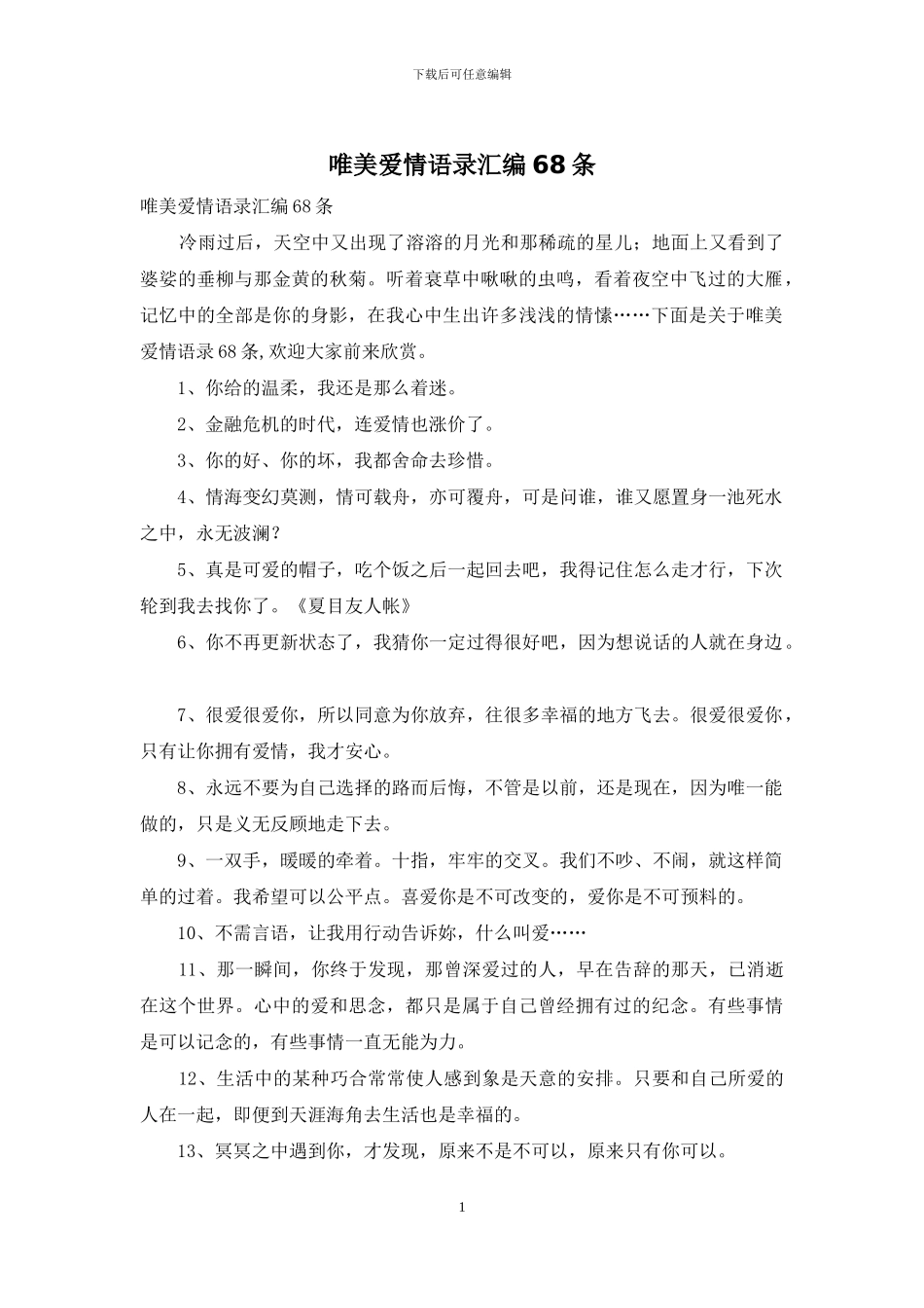 唯美爱情语录汇编68条_第1页