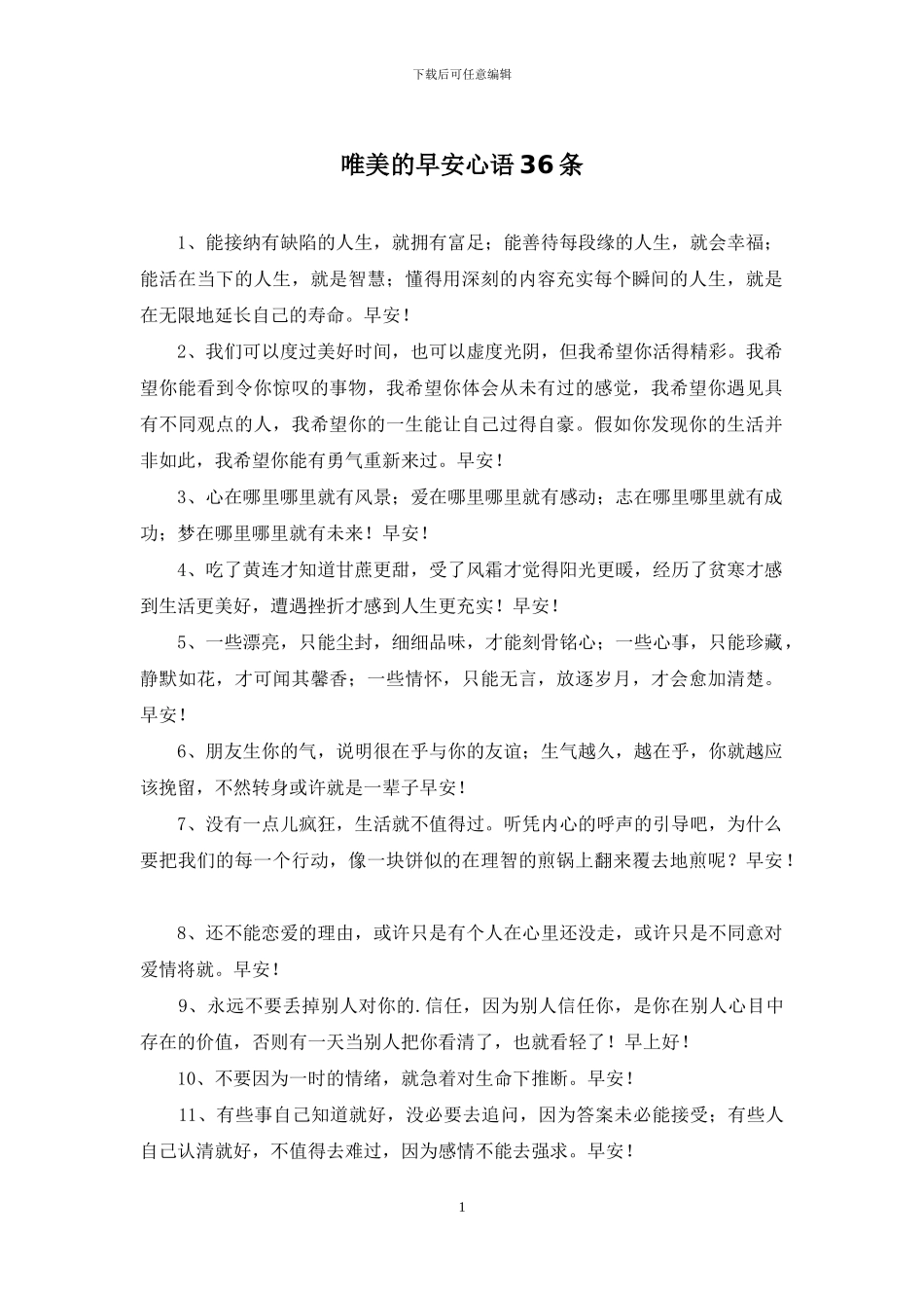 唯美的早安心语36条_第1页