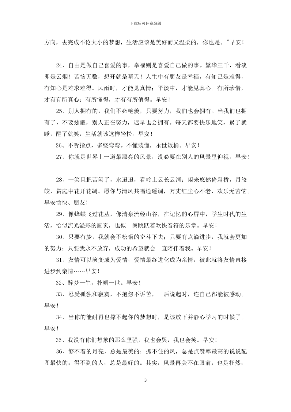 唯美的早安心语36条_第3页