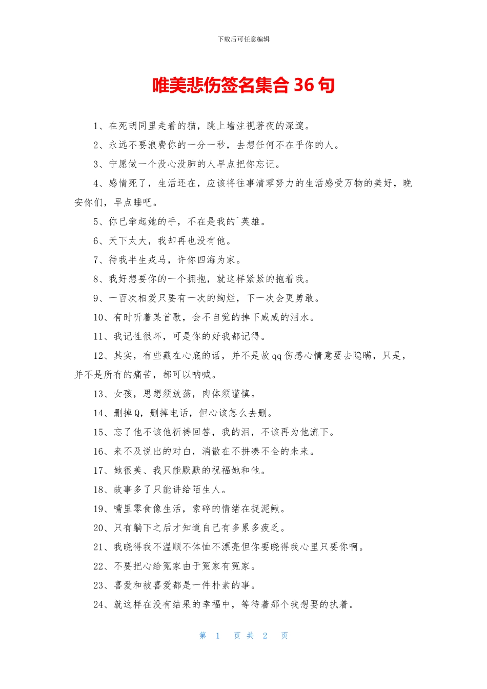 唯美悲伤签名集合36句_第1页