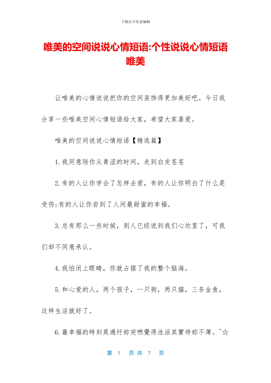 唯美的空间说说心情短语_第1页