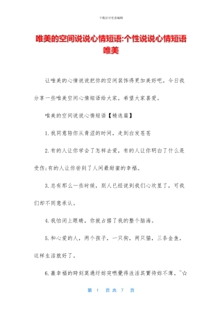 唯美的空间说说心情短语