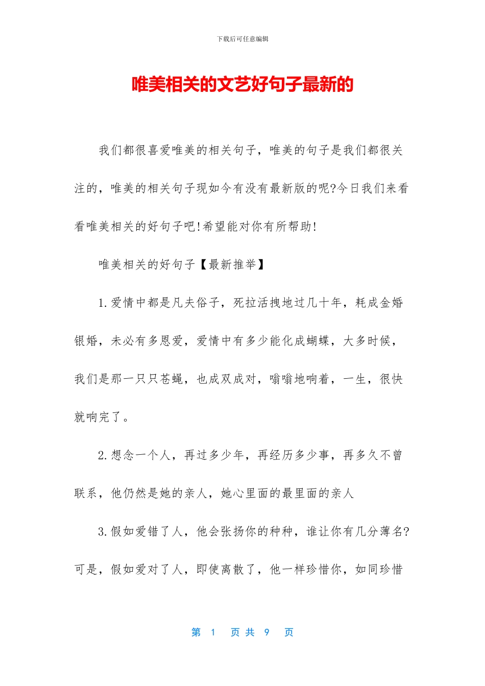 唯美相关的文艺好句子最新的_第1页