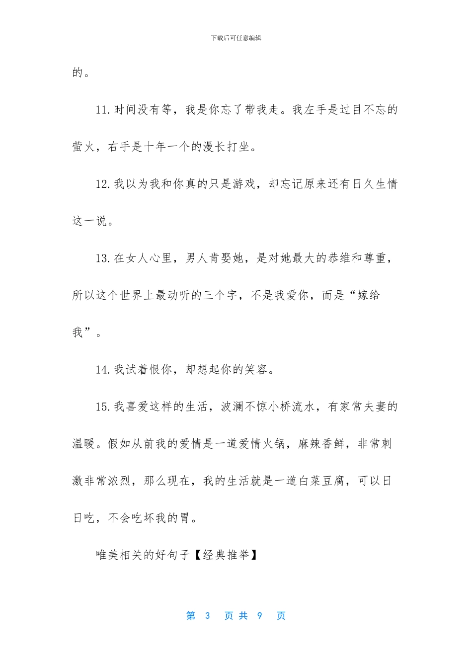 唯美相关的文艺好句子最新的_第3页