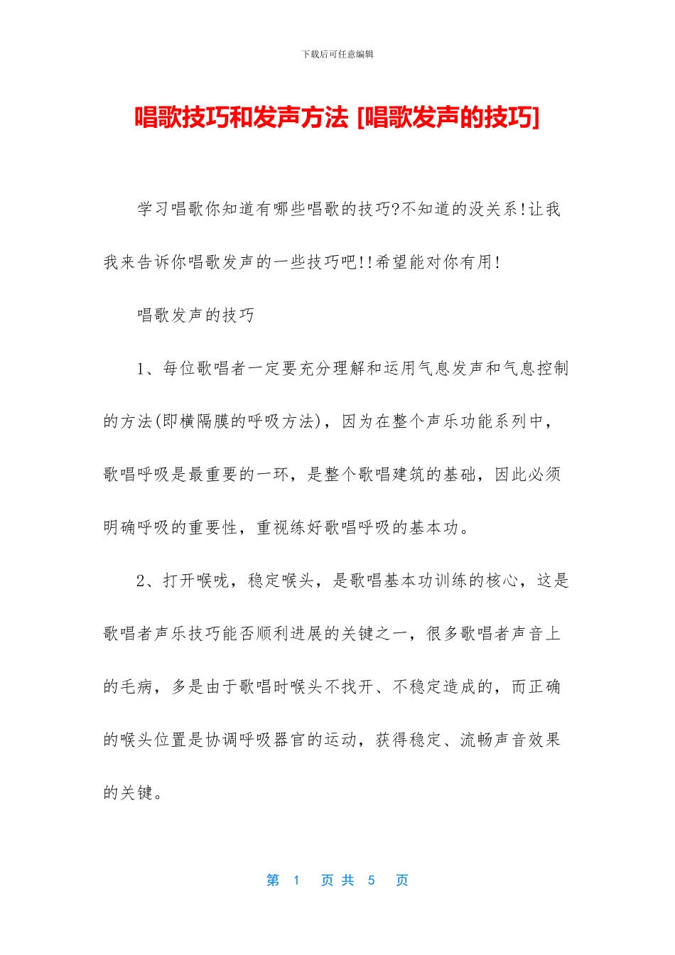 唱歌技巧和发声方法_第1页