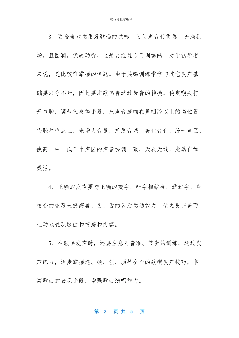 唱歌技巧和发声方法_第2页