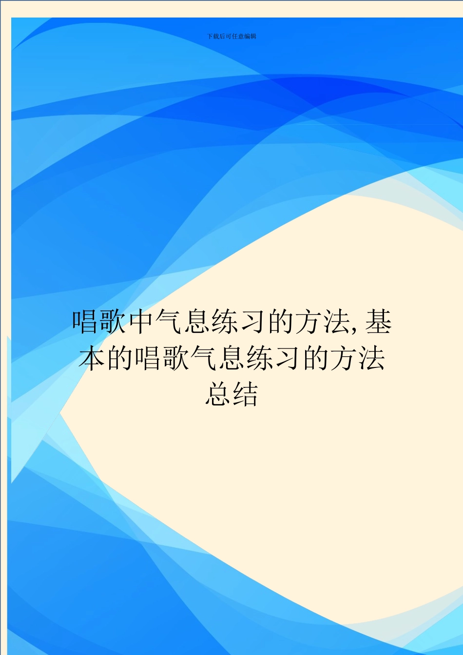 唱歌中气息练习的方法_第1页
