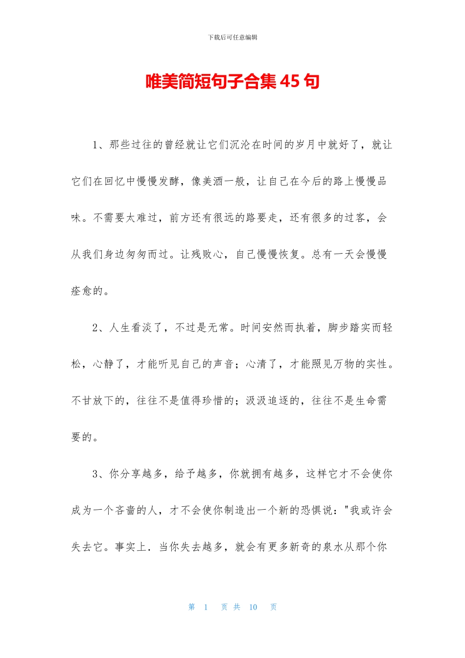 唯美简短句子合集45句_第1页