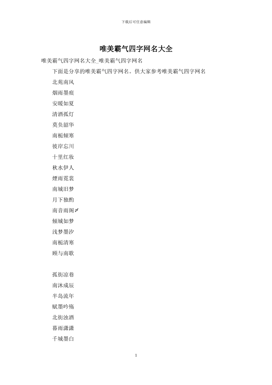 唯美霸气四字网名大全_第1页