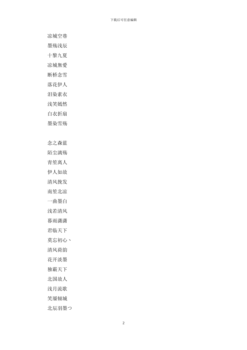 唯美霸气四字网名大全_第2页