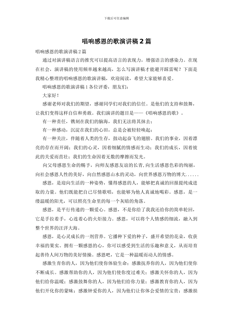 唱响感恩的歌演讲稿2篇_第1页