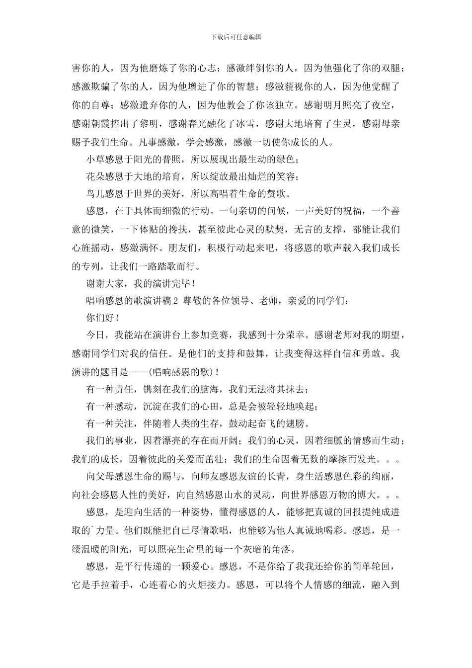 唱响感恩的歌演讲稿2篇_第2页