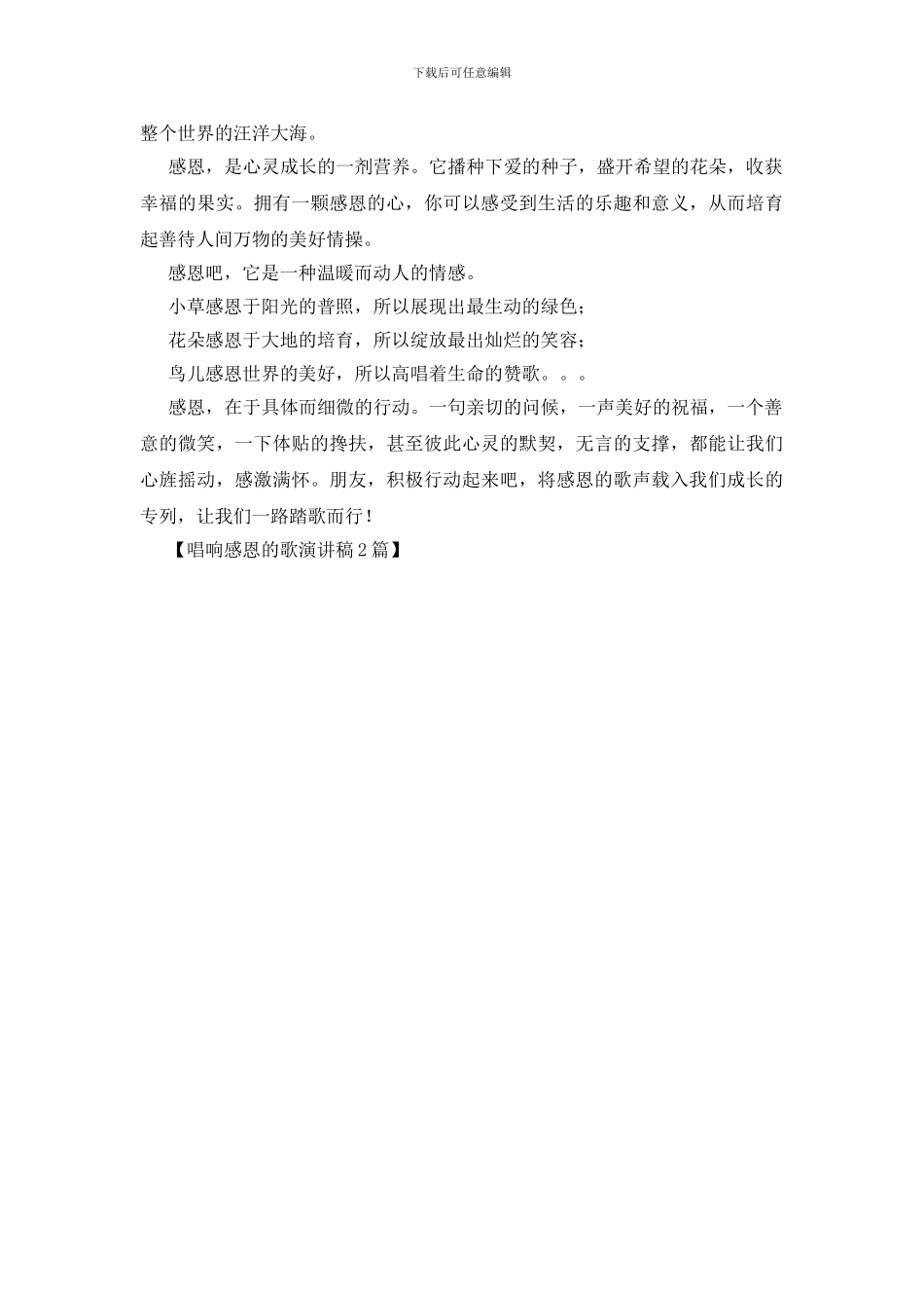 唱响感恩的歌演讲稿2篇_第3页