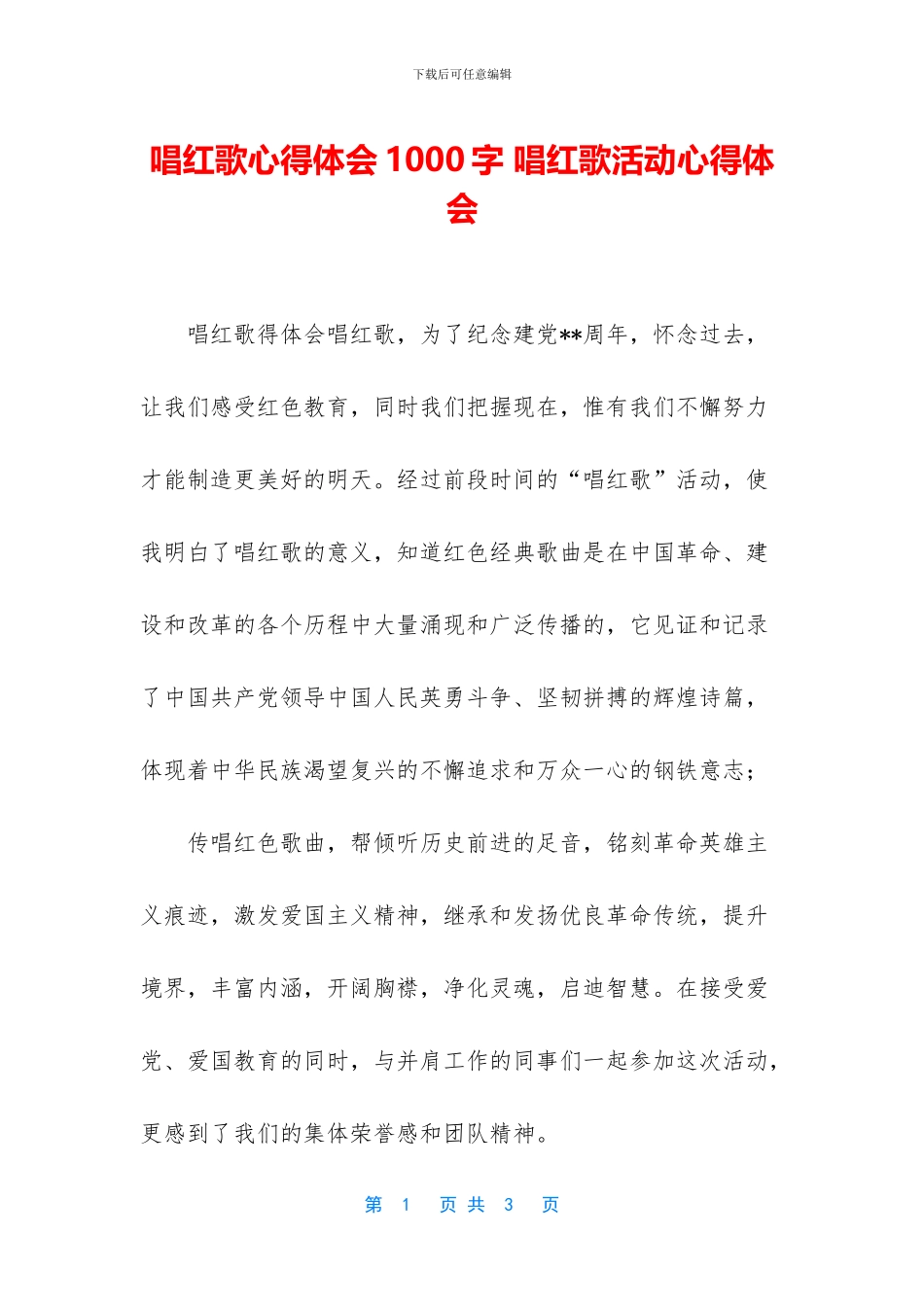 唱红歌心得体会1000字_第1页