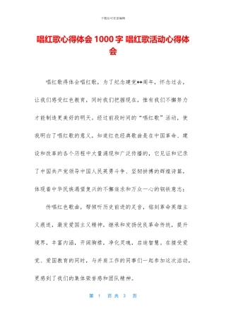 唱红歌心得体会1000字