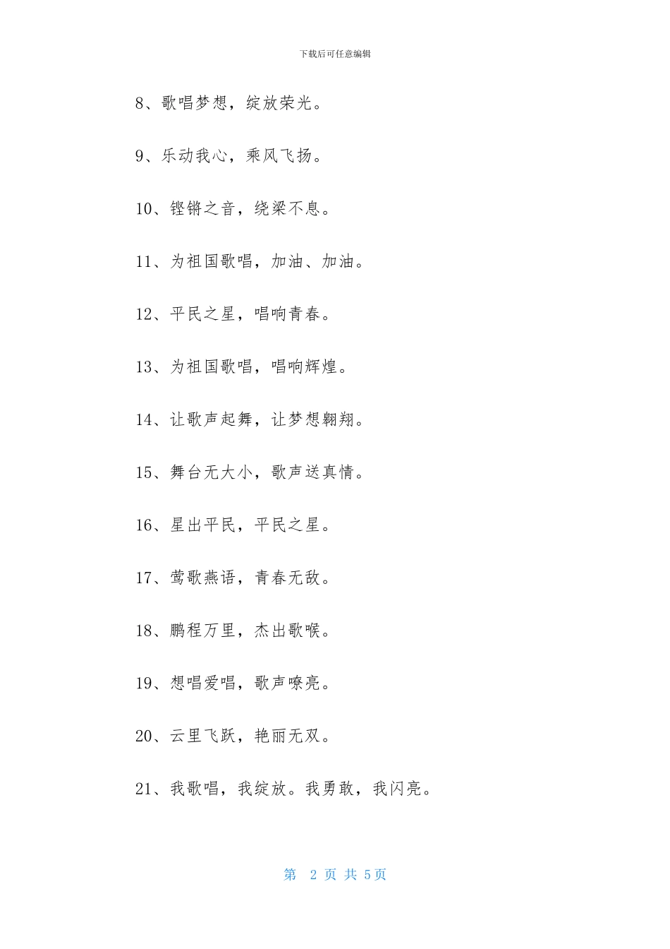 唱歌比赛队伍口号大全_第2页