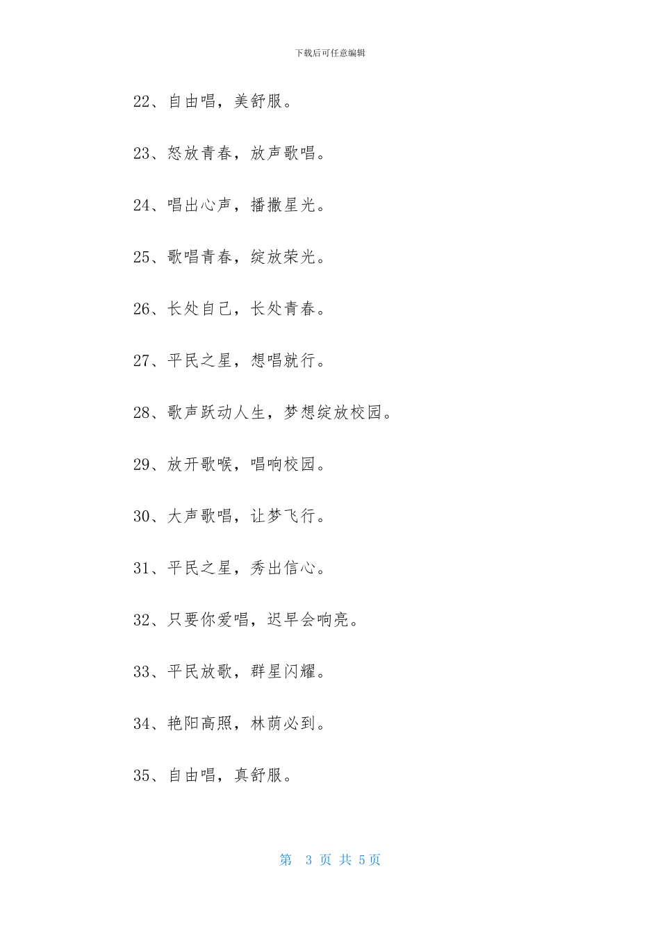 唱歌比赛队伍口号大全_第3页