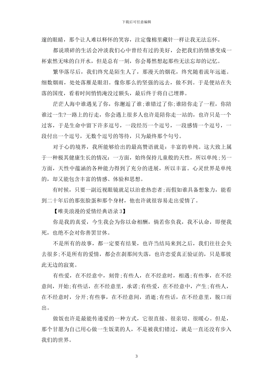 唯美浪漫的爱情经典语录_第3页
